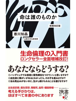 cover image of 命は誰のものか 増補改訂版